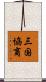 三国協商 Scroll
