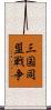 三国同盟戦争 Scroll