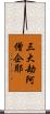 三大劫阿僧企耶 Scroll
