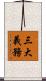 三大義務 Scroll