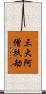三大阿僧祇劫 Scroll