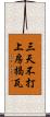 三天不打，上房揭瓦 Scroll