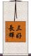 三好長輝 Scroll