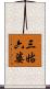 三姑六婆 Scroll