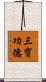 三寶功德 Scroll