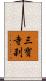 三寶寺刹 Scroll