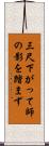三尺下がって師の影を踏まず Scroll