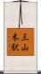 三山木駅 Scroll
