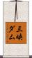 三峡ダム Scroll
