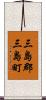 三島郡三島町 Scroll
