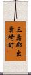三島郡出雲崎町 Scroll