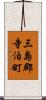 三島郡寺泊町 Scroll