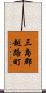 三島郡越路町 Scroll