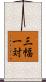 三幅一対 Scroll