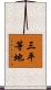 三平等地 Scroll