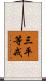 三平等戒 Scroll