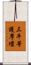 三平等護摩壇 Scroll