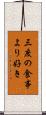 三度の食事より好き Scroll