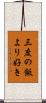 三度の飯より好き Scroll