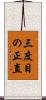 三度目の正直 Scroll