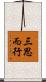 三思而行 Scroll