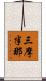 三摩半那 Scroll