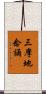 三摩地念誦 Scroll