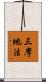 三摩地法 Scroll