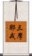 三摩耶戒 Scroll