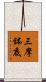 三摩鉢底 Scroll