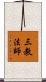 三教法師 Scroll