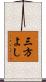 三方よし Scroll