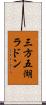 三方五湖ラドン Scroll