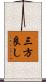 三方良し Scroll