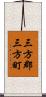 三方郡三方町 Scroll
