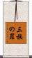 三族の罪 Scroll