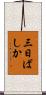 三日ばしか Scroll