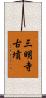 三明寺古墳 Scroll