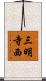 三明寺西 Scroll
