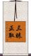 三昧正取 Scroll