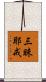 三昧耶戒 Scroll