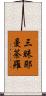 三昧耶曼荼羅 Scroll