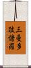 三曼多跛憺羅 Scroll