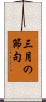 三月の節句 Scroll