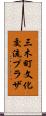 三木町文化交流プラザ Scroll