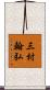 三村翰弘 Scroll