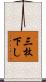 三枚下し Scroll