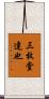 三枚堂達也 Scroll