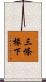 三條椽下 Scroll