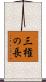 三権の長 Scroll